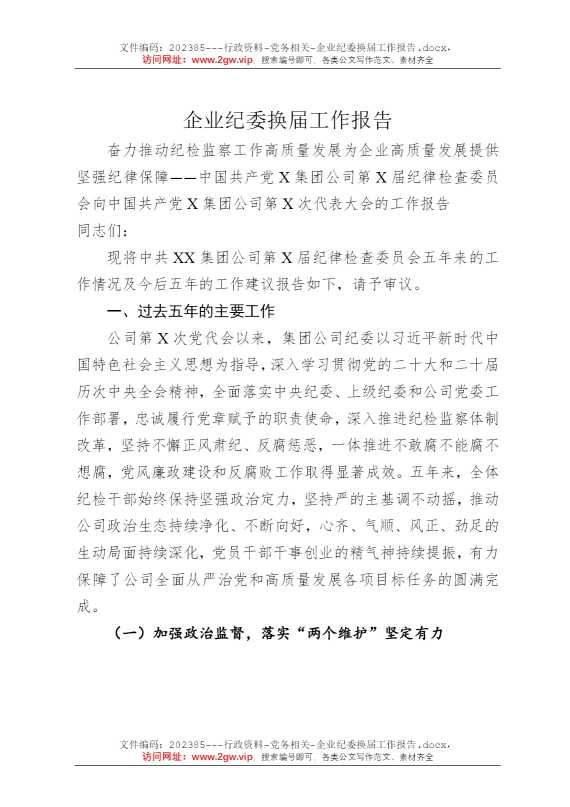 企业纪委换届工作报告