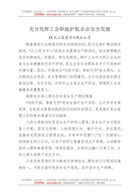 充分发挥工会职能护航企业安全发展