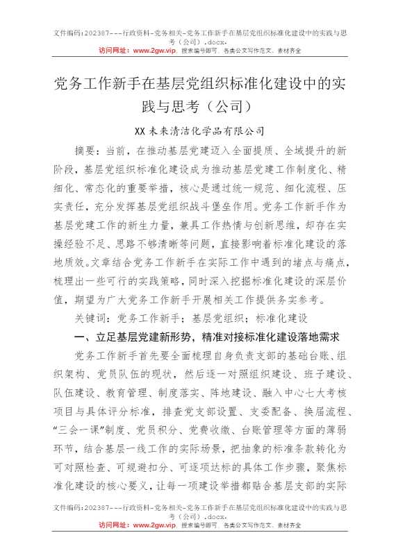 党务工作新手在基层党组织标准化建设中的实践与思考（公司）
