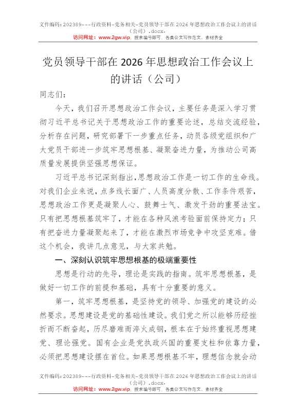 党员领导干部在2026年思想政治工作会议上的讲话（公司）