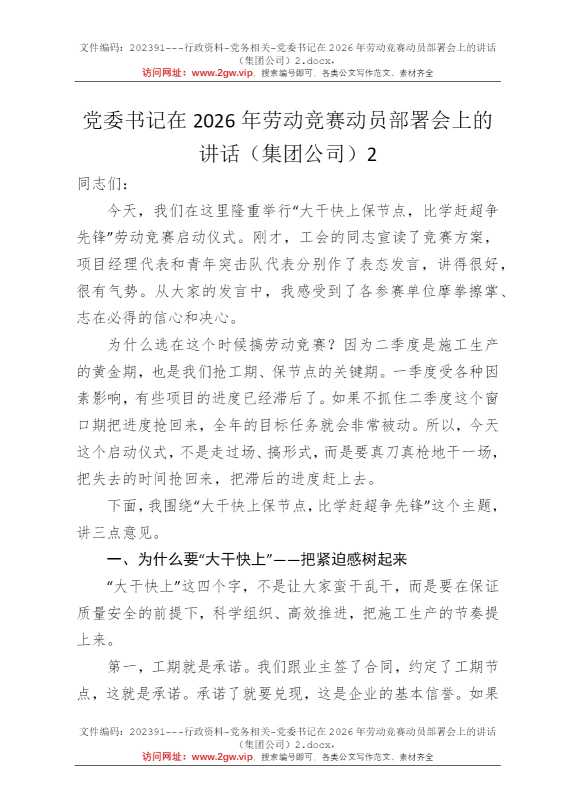 党委书记在2026年劳动竞赛动员部署会上的讲话（集团公司）2