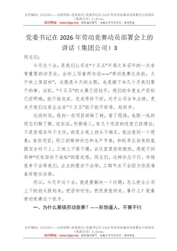 党委书记在2026年劳动竞赛动员部署会上的讲话（集团公司）3