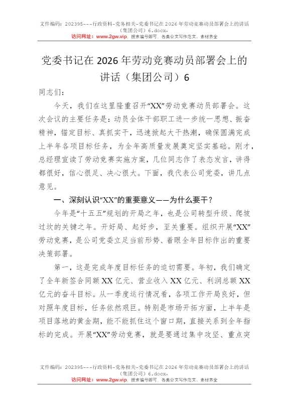 党委书记在2026年劳动竞赛动员部署会上的讲话（集团公司）6