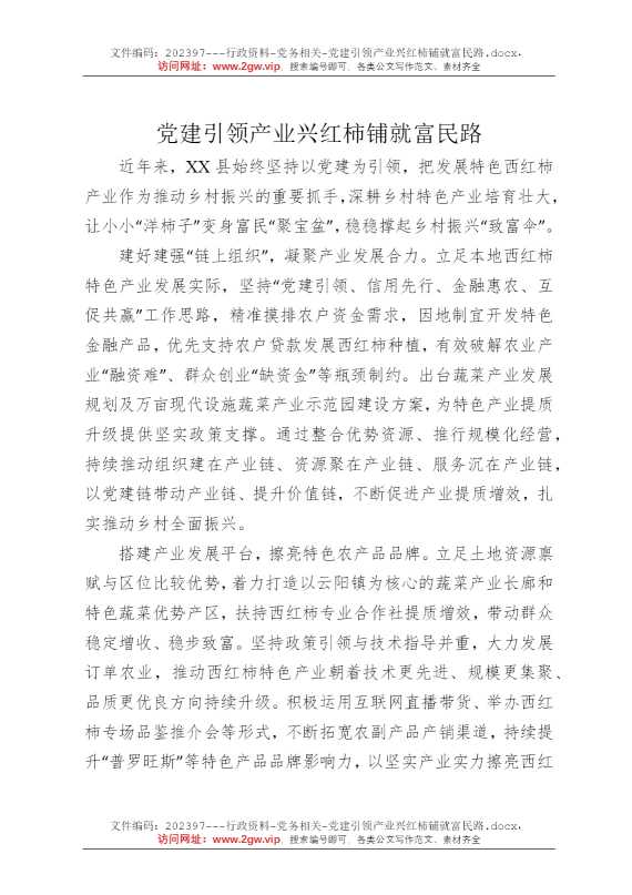 党建引领产业兴红柿铺就富民路