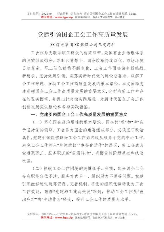 党建引领国企工会工作高质量发展