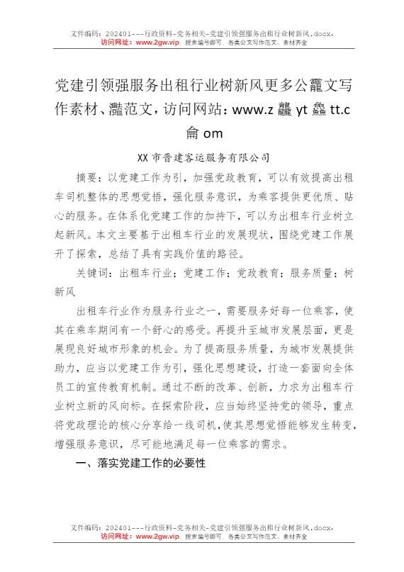 党建引领强服务出租行业树新风