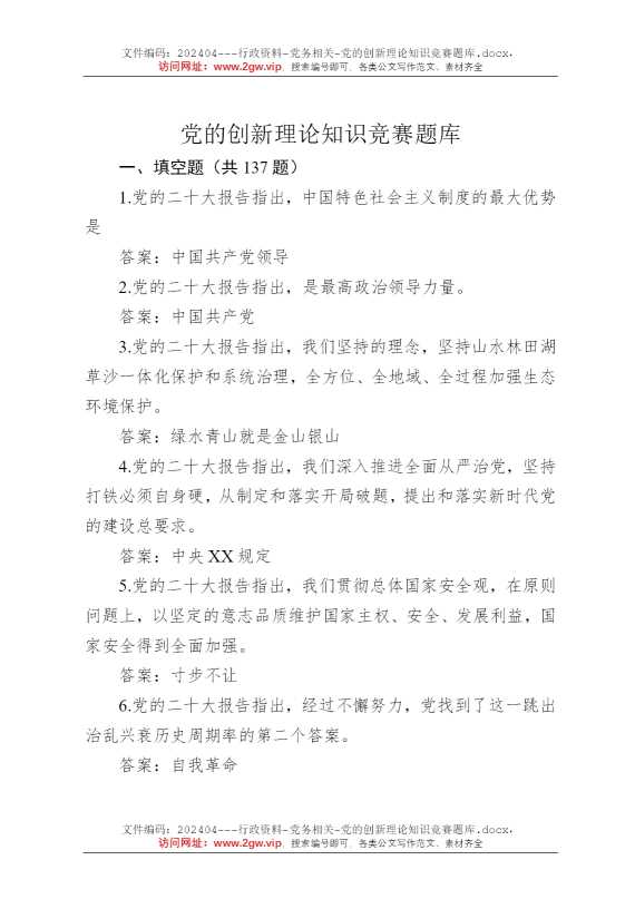 党的创新理论知识竞赛题库