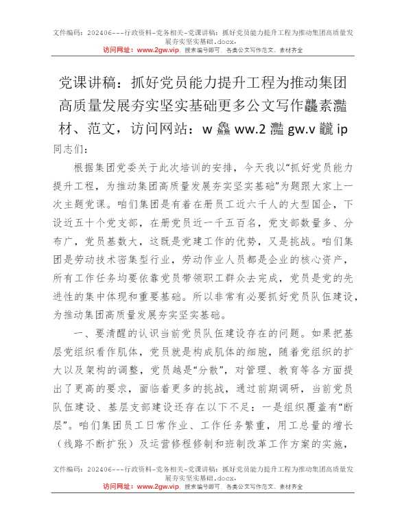 党课讲稿：抓好党员能力提升工程为推动集团高质量发展夯实坚实基础