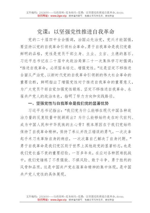 党课：以坚强党性推进自我革命