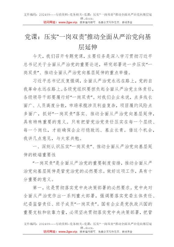 党课：压实“一岗双责”推动全面从严治党向基层延伸