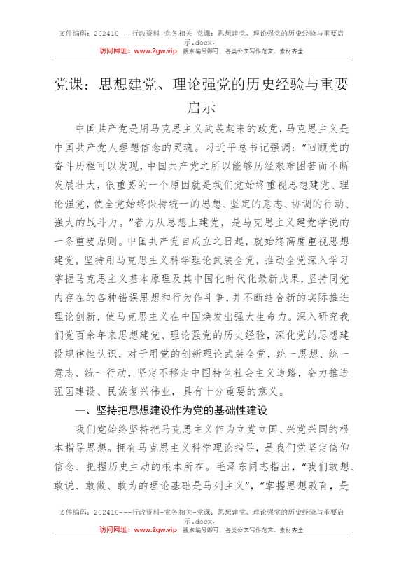 党课：思想建党、理论强党的历史经验与重要启示