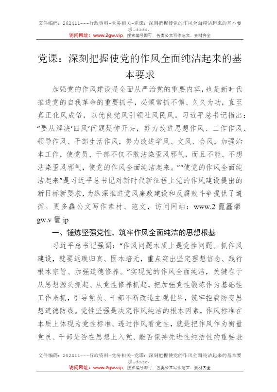 党课：深刻把握使党的作风全面纯洁起来的基本要求