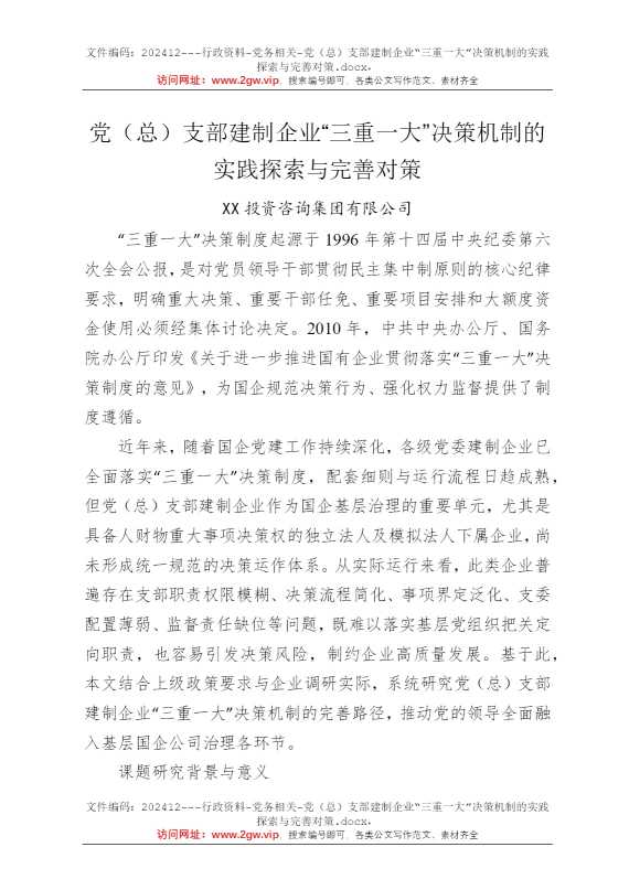 党（总）支部建制企业“三重一大”决策机制的实践探索与完善对策