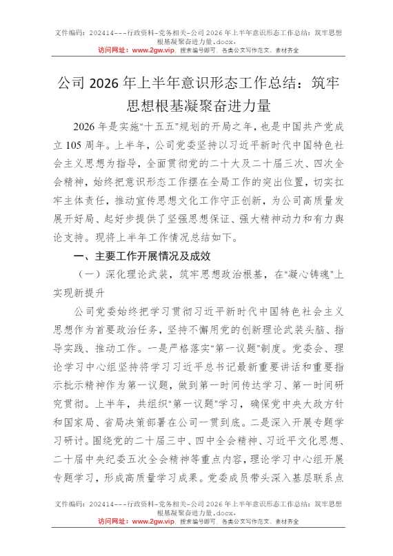 公司2026年上半年意识形态工作总结：筑牢思想根基凝聚奋进力量