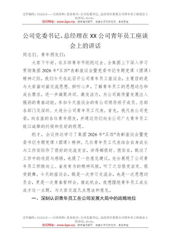公司党委书记、总经理在某某公司青年员工座谈会上的讲话