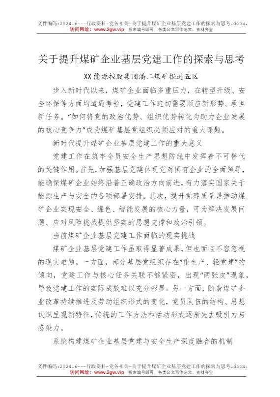 关于提升煤矿企业基层党建工作的探索与思考
