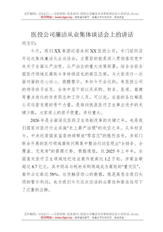 医投公司廉洁从业集体谈话会上的讲话