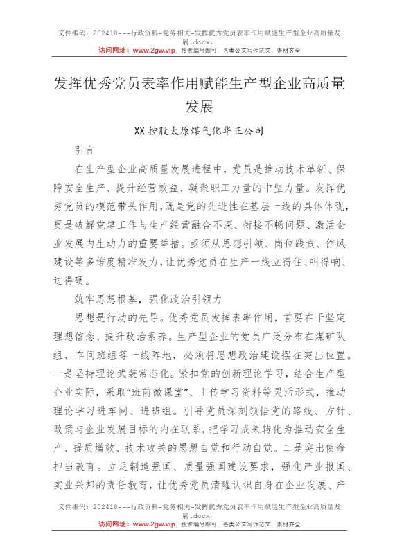 发挥优秀党员表率作用赋能生产型企业高质量发展