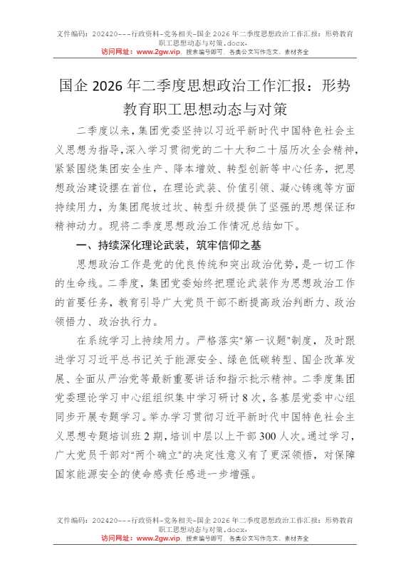国企2026年二季度思想政治工作汇报：形势教育职工思想动态与对策