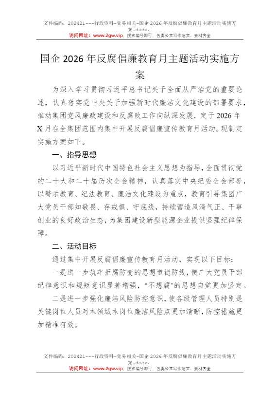 国企2026年反腐倡廉教育月主题活动实施方案