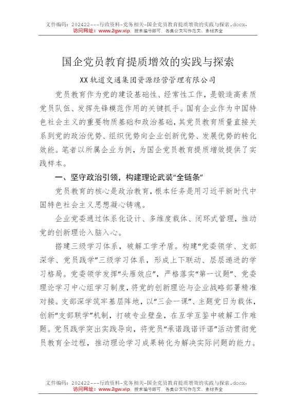国企党员教育提质增效的实践与探索