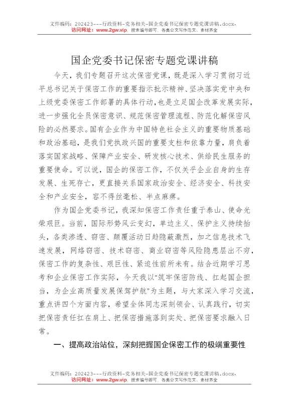 国企党委书记保密专题党课讲稿