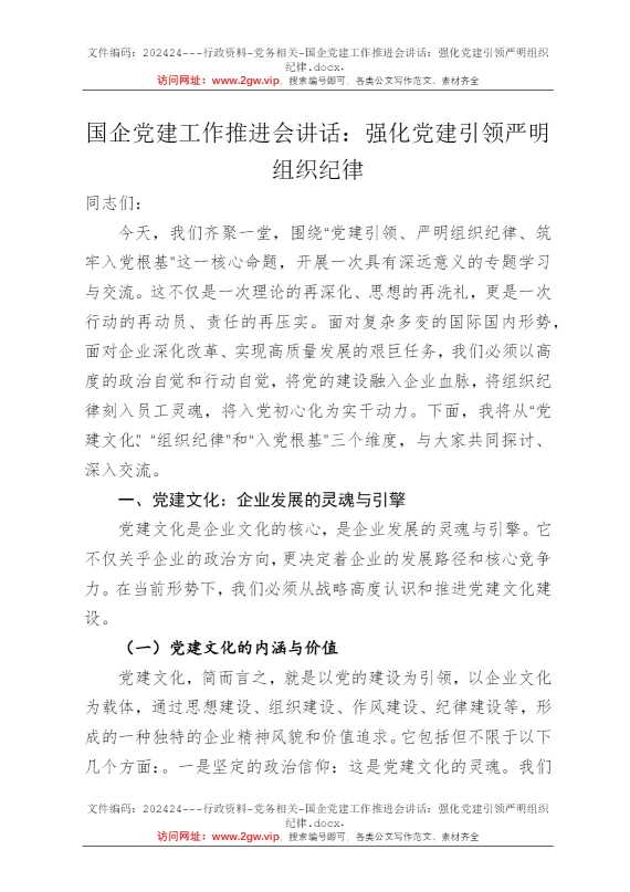 国企党建工作推进会讲话：强化党建引领严明组织纪律