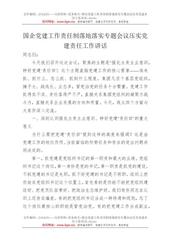 国企党建工作责任制落地落实专题会议压实党建责任工作讲话