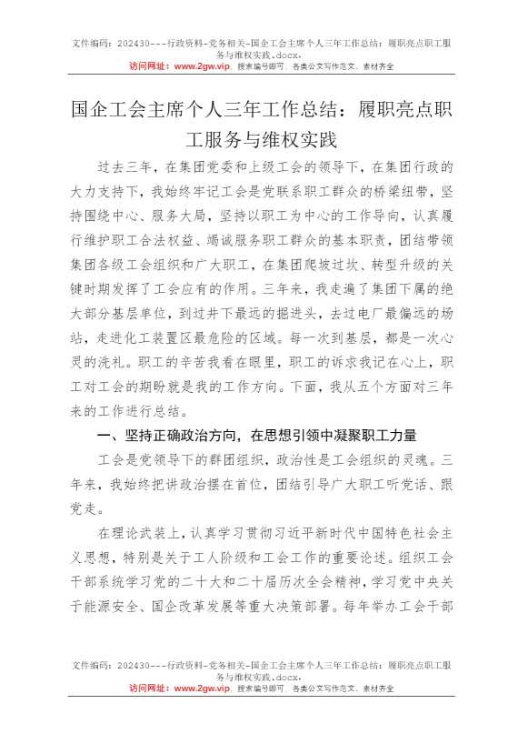 国企工会主席个人三年工作总结：履职亮点职工服务与维权实践