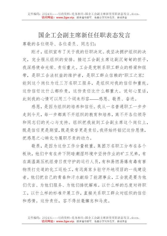 国企工会副主席新任任职表态发言
