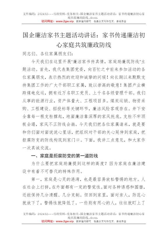 国企廉洁家书主题活动讲话：家书传递廉洁初心家庭共筑廉政防线