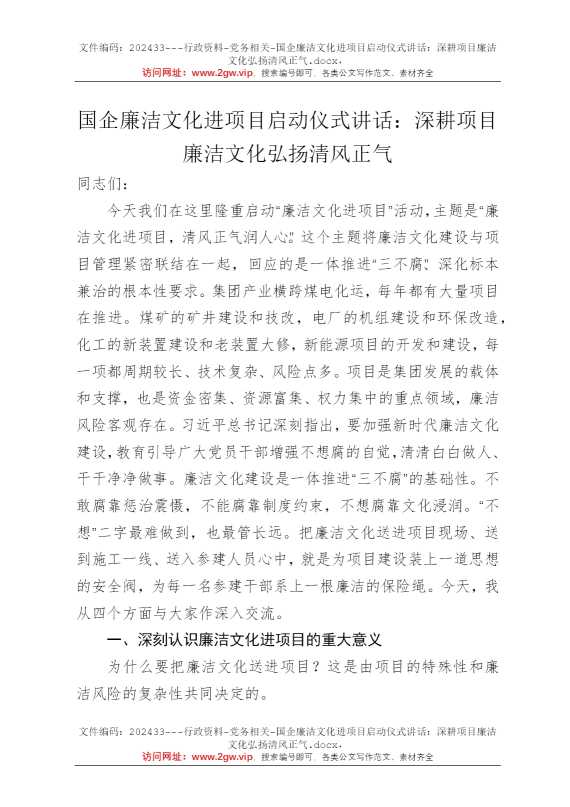 国企廉洁文化进项目启动仪式讲话：深耕项目廉洁文化弘扬清风正气