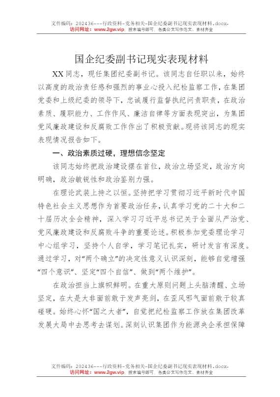 国企纪委副书记现实表现材料