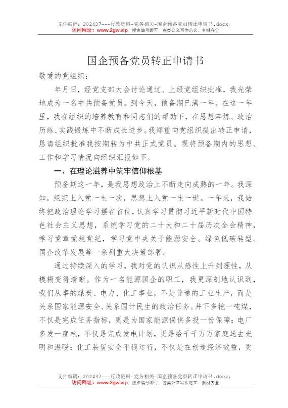 国企预备党员转正申请书