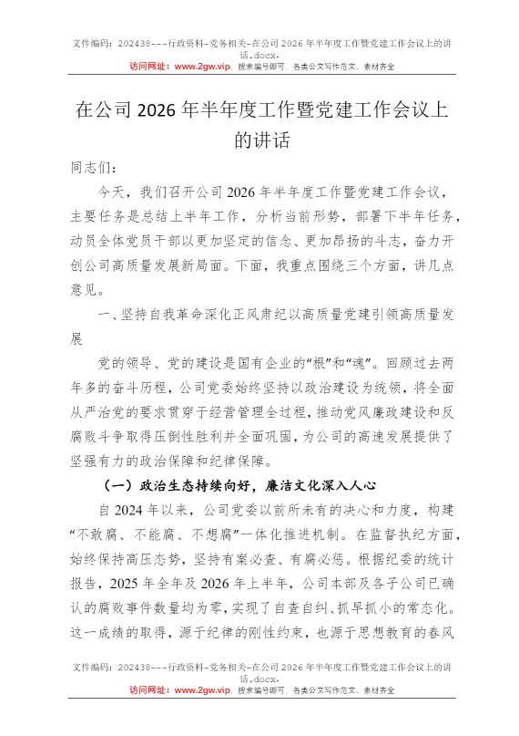 在公司2026年半年度工作暨党建工作会议上的讲话