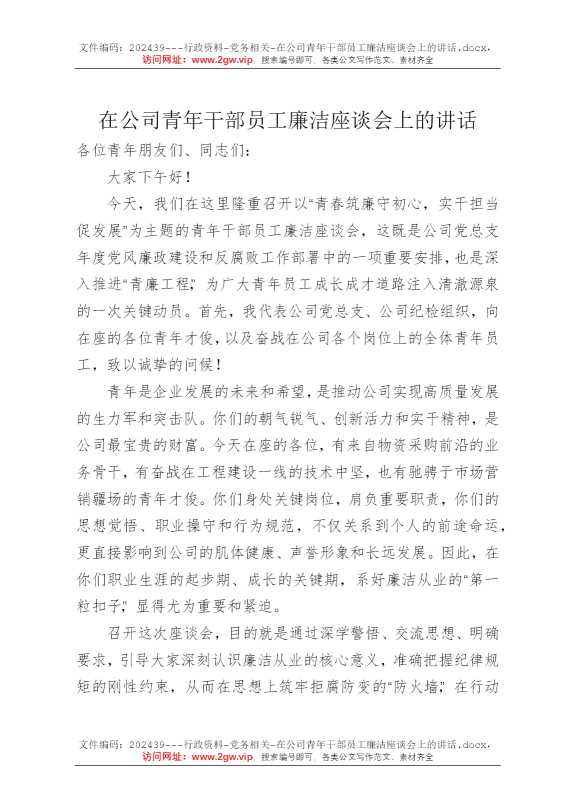 在公司青年干部员工廉洁座谈会上的讲话