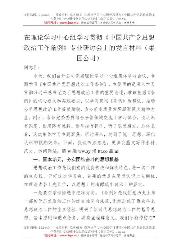 在理论学习中心组学习贯彻《中国共产党思想政治工作条例》专业研讨会上的发言材料（集团公司）