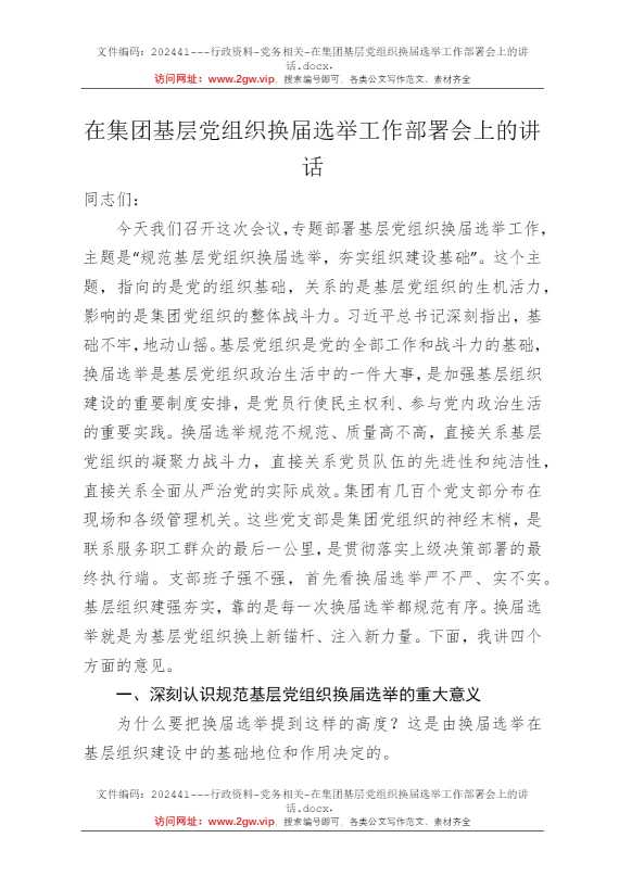 在集团基层党组织换届选举工作部署会上的讲话