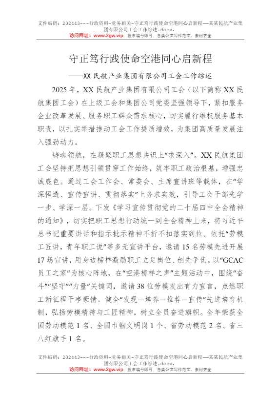 守正笃行践使命空港同心启新程——某某民航产业集团有限公司工会工作综述