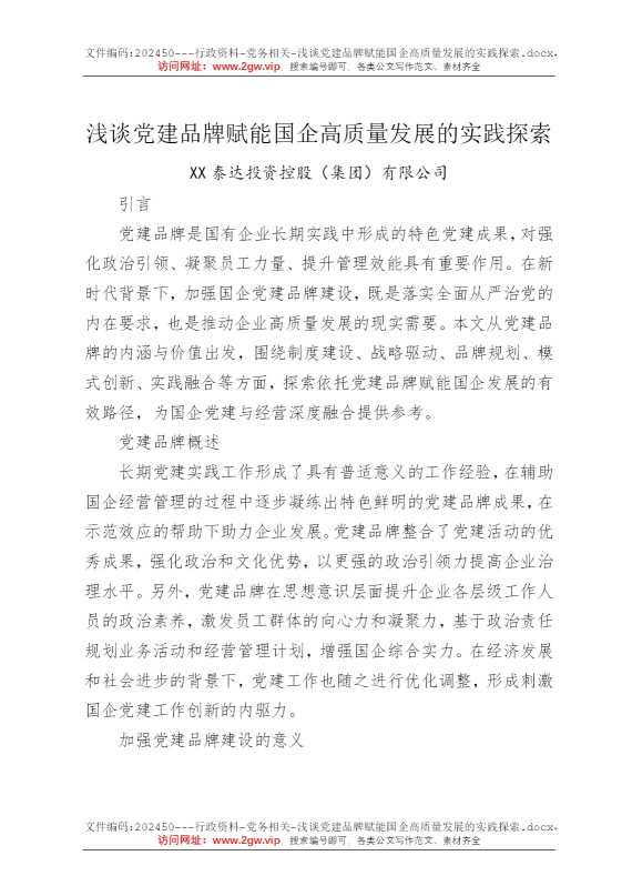 浅谈党建品牌赋能国企高质量发展的实践探索