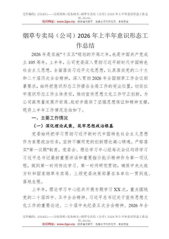 烟草专卖局（公司）2026年上半年意识形态工作总结
