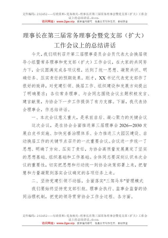 理事长在第三届常务理事会暨党支部（扩大）工作会议上的总结讲话