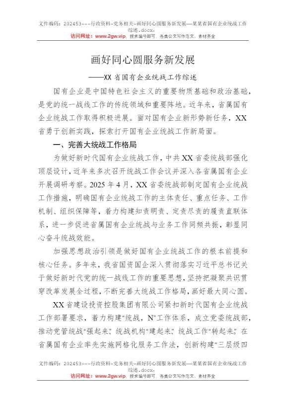 画好同心圆服务新发展——某某省国有企业统战工作综述