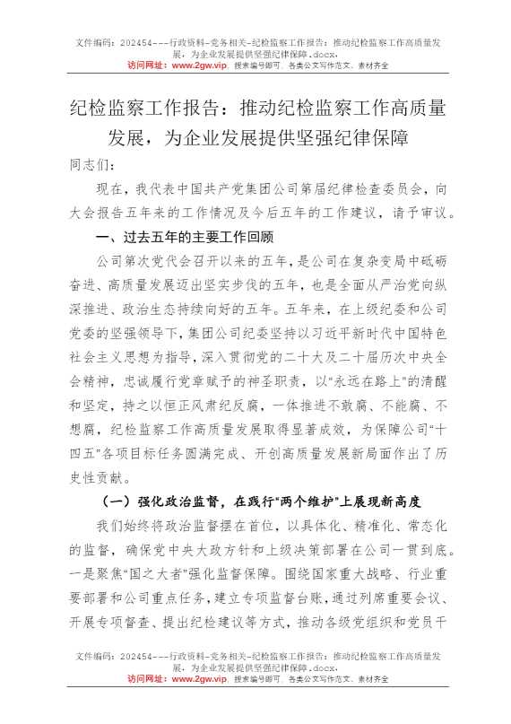 纪检监察工作报告：推动纪检监察工作高质量发展，为企业发展提供坚强纪律保障