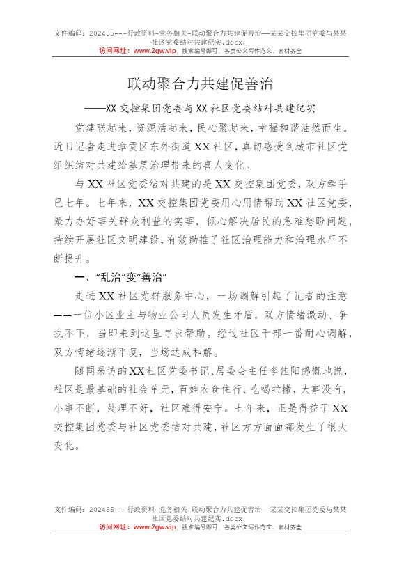 联动聚合力共建促善治——某某交控集团党委与某某社区党委结对共建纪实