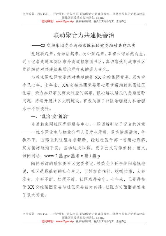 联动聚合力共建促善治——某某交控集团党委与赖家围社区党委结对共建纪实