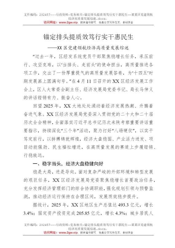 锚定排头提质效笃行实干惠民生——某某区党建领航经济高质量发展综述