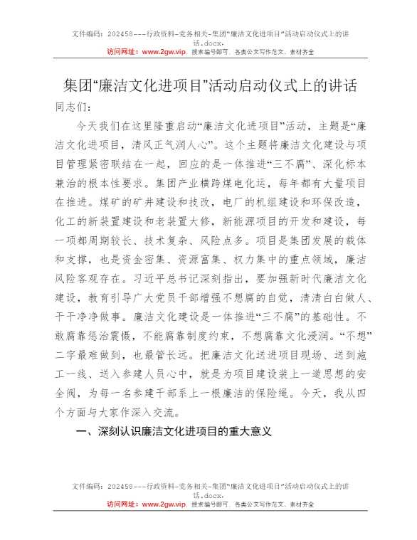 集团“廉洁文化进项目”活动启动仪式上的讲话
