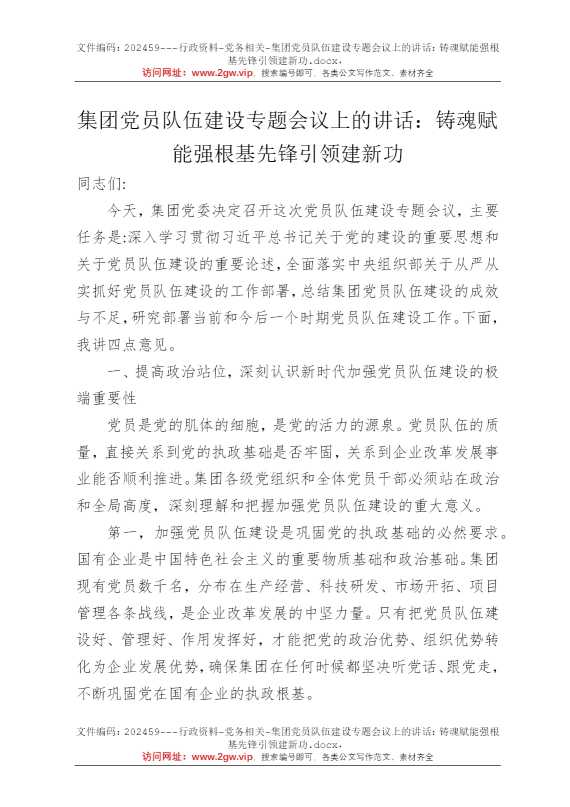 集团党员队伍建设专题会议上的讲话：铸魂赋能强根基先锋引领建新功