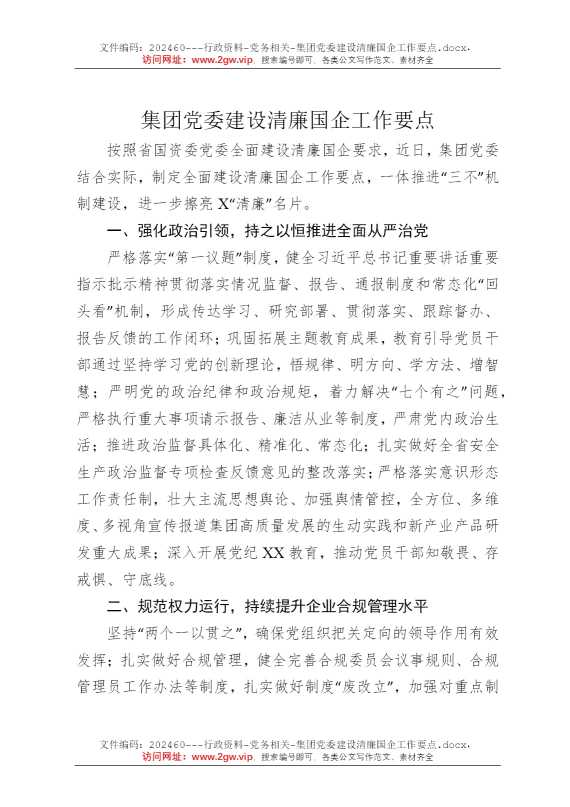 集团党委建设清廉国企工作要点
